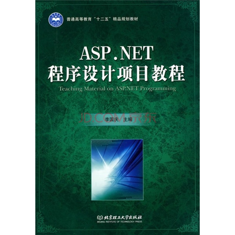 ASP.NET程式設計實用教程