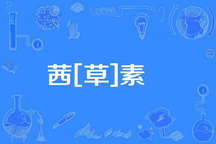 茜[草]素
