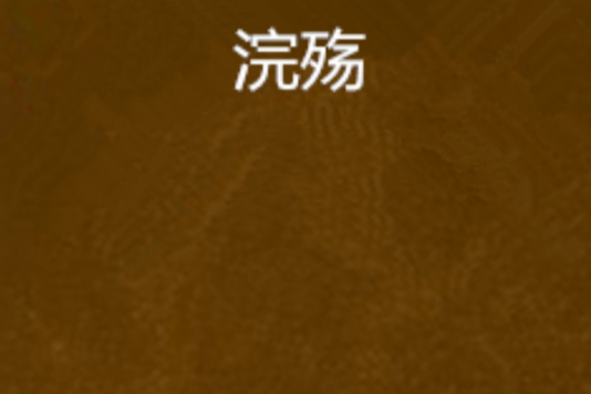 浣殤(蕭弘倚劍創作的網路小說)