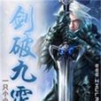 劍破九霄(一隻小小鳥創作網路小說) 劍破九霄(一隻小小鳥創作網路小說)