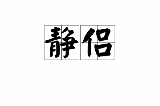 靜侶 靜侶