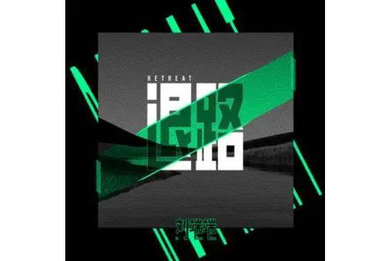 退路(劉端端2021全新單曲《退路》) 退路(劉端端2021全新單曲《退路》)