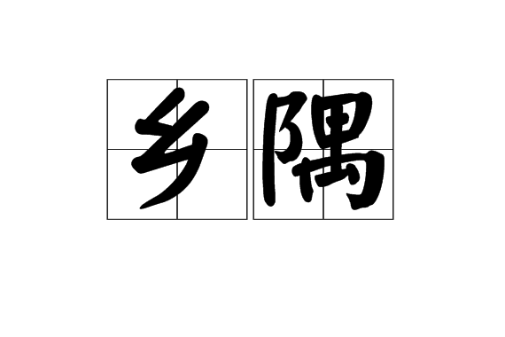鄉隅(詞語) 鄉隅(詞語)