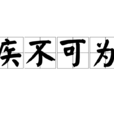 疾不可為
