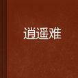 逍遙難 逍遙難