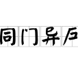 同門異戶 同門異戶