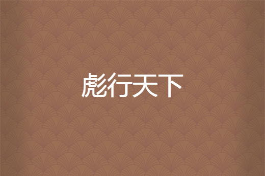 彪行天下 彪行天下