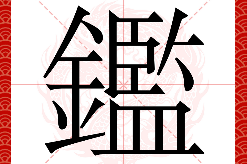 鑑