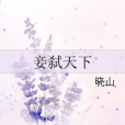 妾弒天下 妾弒天下
