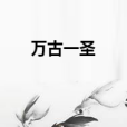 萬古一聖 萬古一聖