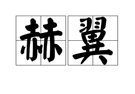 赫翼 赫翼