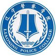 遼寧警察學院