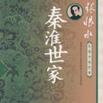 秦淮世家(張恨水著長篇小說)