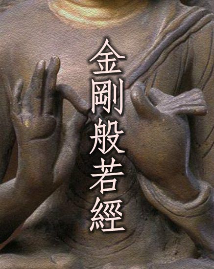 金剛經(佛典) 金剛經(佛典)