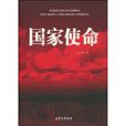 國家使命(陳玉福編寫、外文出版社出版的圖書) 國家使命(陳玉福編寫、外文出版社出版的圖書)