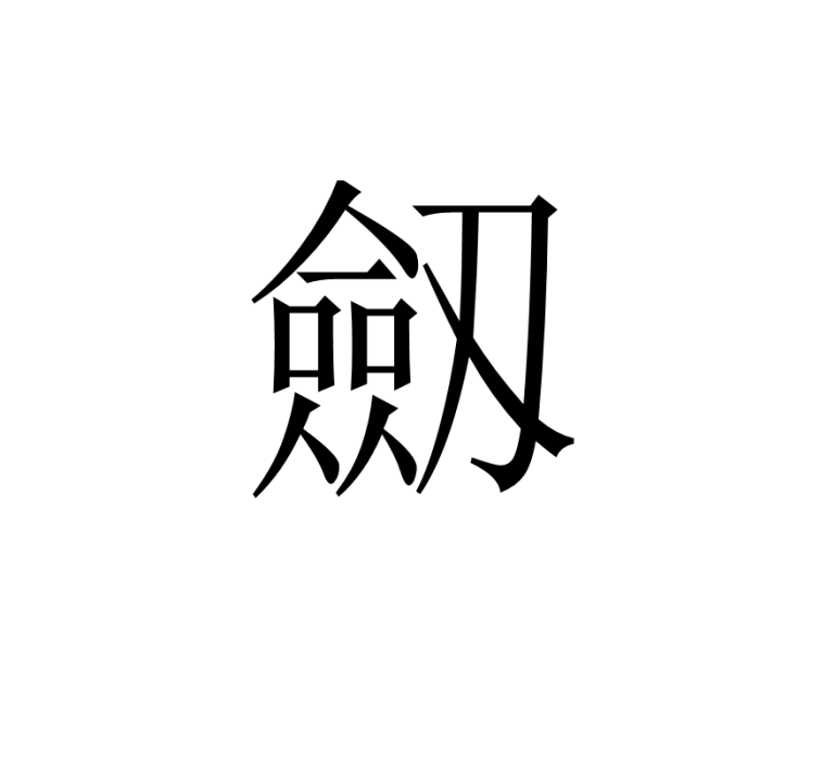 劔 劔