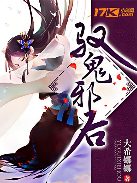 馭鬼邪後 馭鬼邪後