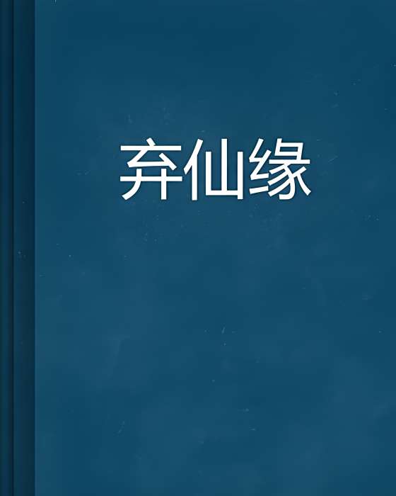 棄仙緣 棄仙緣