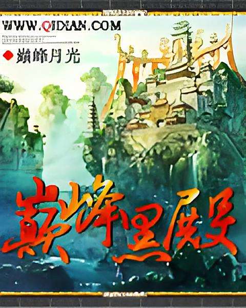 巔峰黑殿 巔峰黑殿