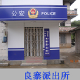 良寨派出所 良寨派出所