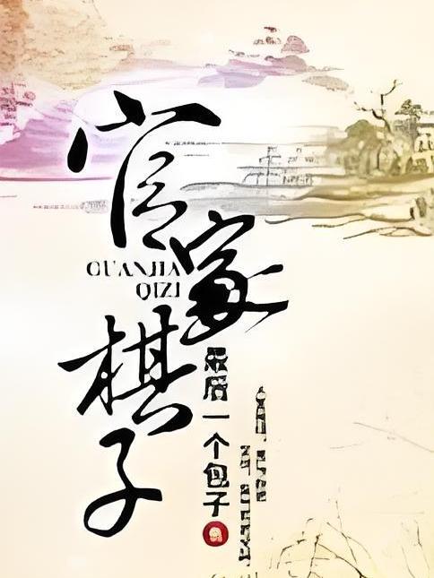官家棋子 官家棋子
