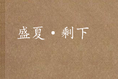 盛夏·剩下 盛夏·剩下