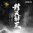 封天神王 封天神王