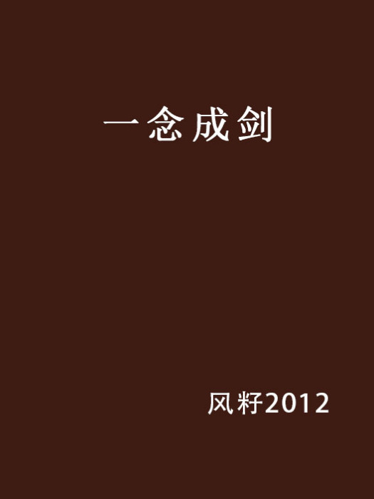 一念成劍 一念成劍