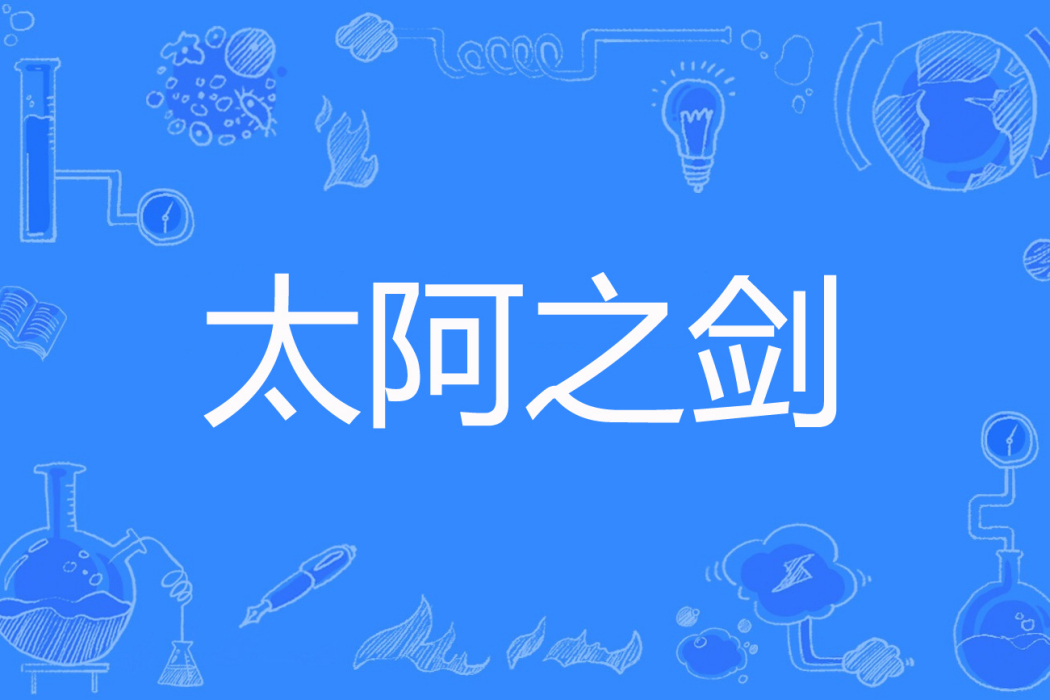 太阿之劍 太阿之劍