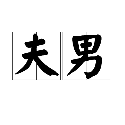 夫男 夫男