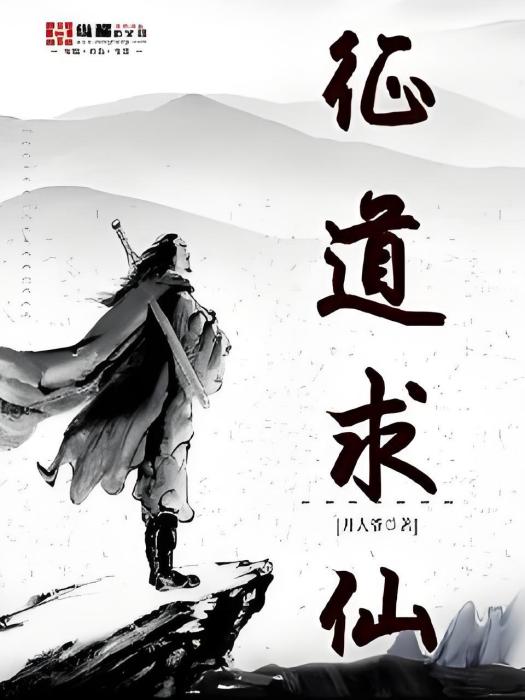 征道求仙 征道求仙