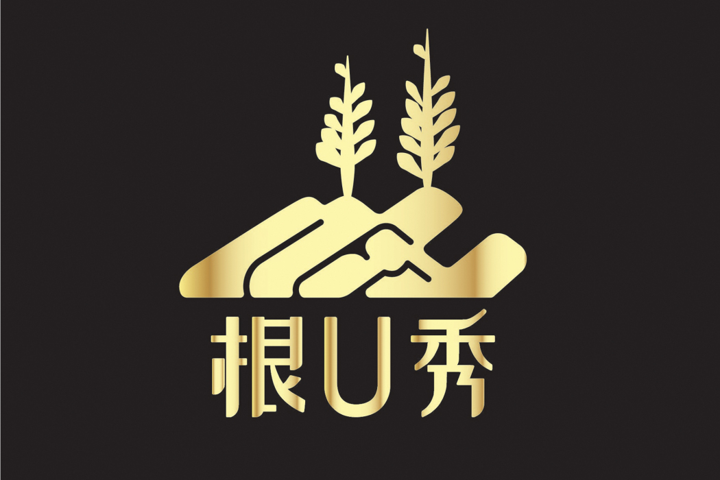 根U秀 根U秀