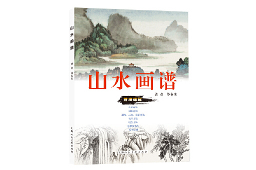 山水畫譜(2023年上海人民美術出版社出版的圖書) 山水畫譜(2023年上海人民美術出版社出版的圖書)