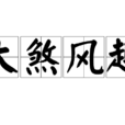 大煞風趣 大煞風趣