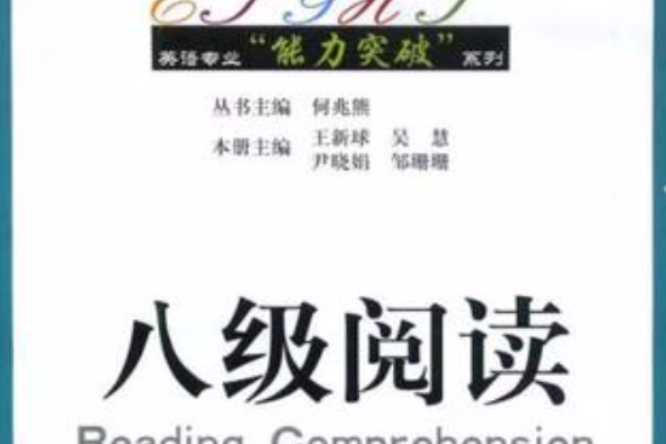 八級閱讀 八級閱讀