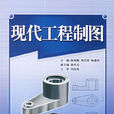 現代工程製圖(西安交通大學出版社出版圖書)