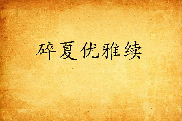 碎夏優雅續 碎夏優雅續