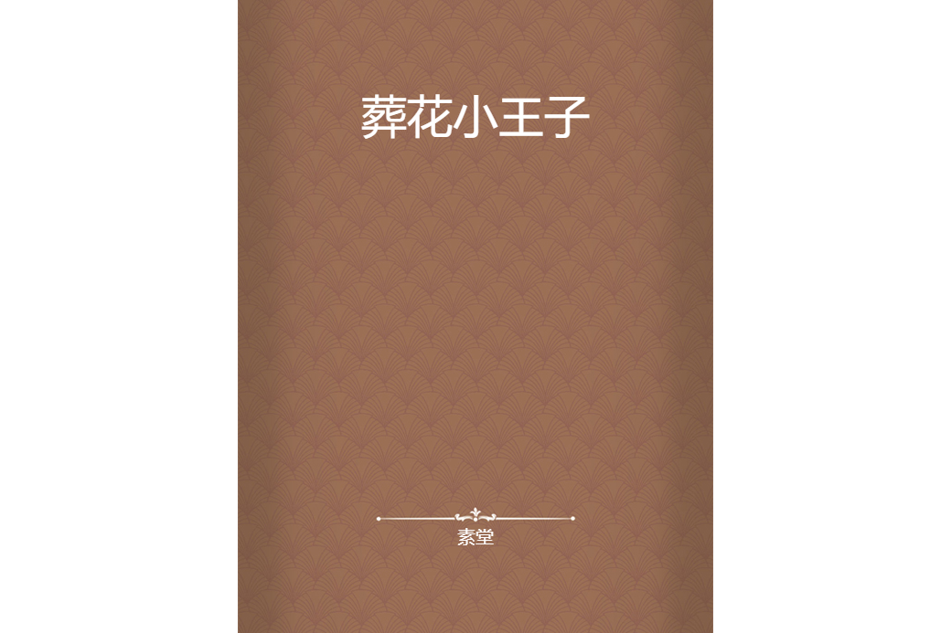 葬花小王子 葬花小王子