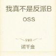 我真不是反派Boss 我真不是反派Boss