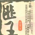 匪王 匪王