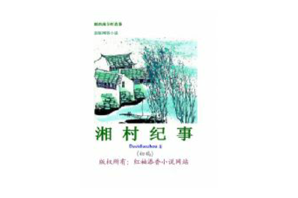 湘村紀事 湘村紀事