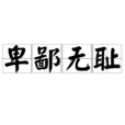 卑鄙無恥 卑鄙無恥