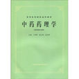 中藥藥理學 中藥藥理學