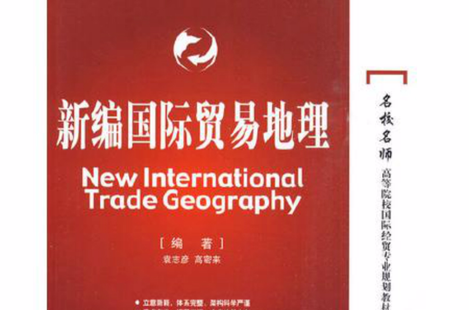 新編國際貿易地理