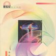 想像力宣言 想像力宣言