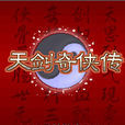 天劍奇俠 天劍奇俠