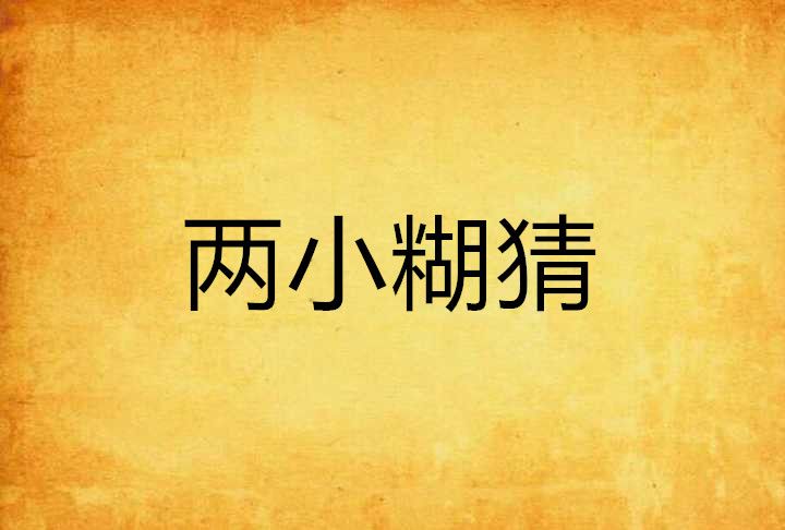 兩小糊猜
