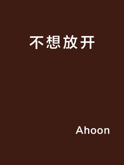不想放開 不想放開