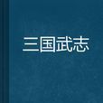 三國武志