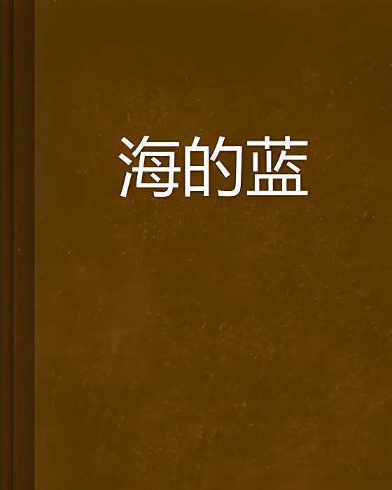 海的藍